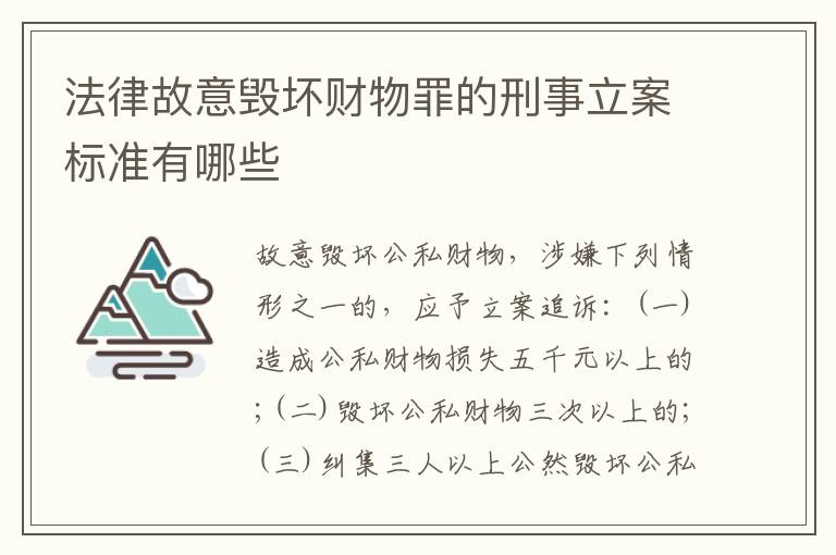 法律故意毁坏财物罪的刑事立案标准有哪些