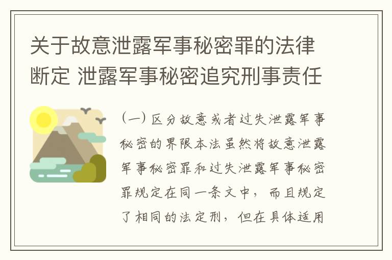 关于故意泄露军事秘密罪的法律断定 泄露军事秘密追究刑事责任