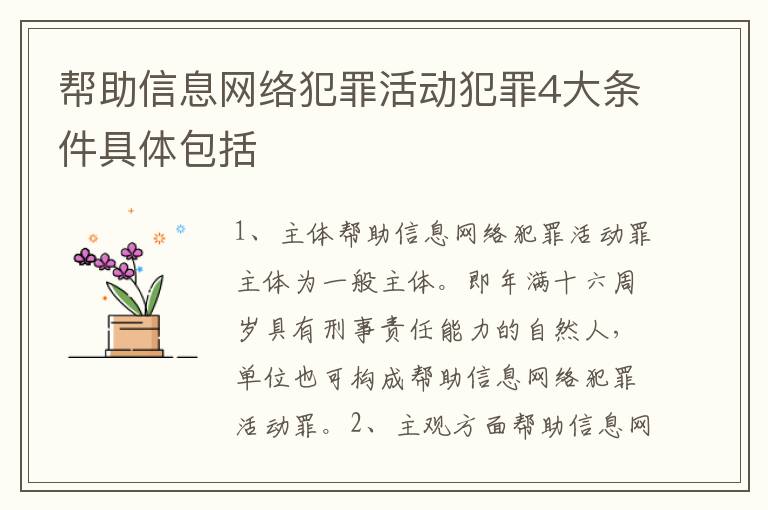 帮助信息网络犯罪活动犯罪4大条件具体包括