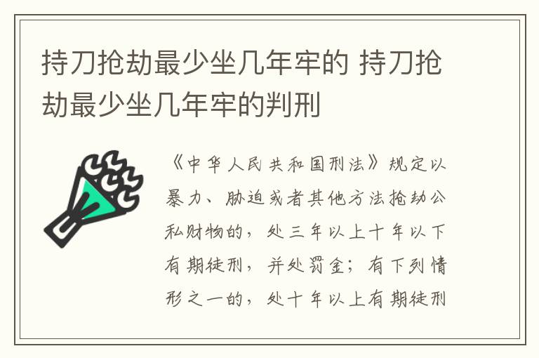 持刀抢劫最少坐几年牢的 持刀抢劫最少坐几年牢的判刑