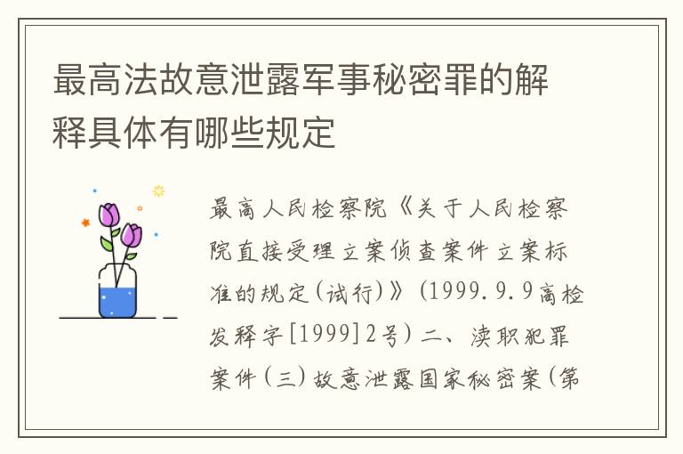 最高法故意泄露军事秘密罪的解释具体有哪些规定