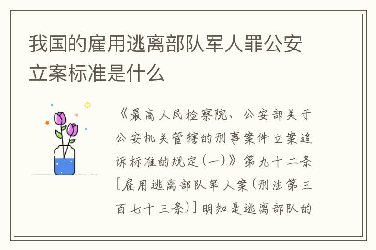 我国的雇用逃离部队军人罪公安立案标准是什么