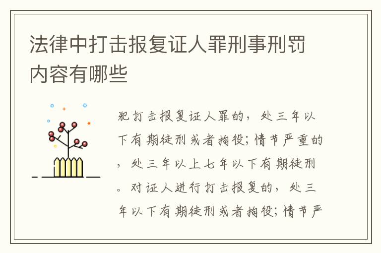 法律中打击报复证人罪刑事刑罚内容有哪些