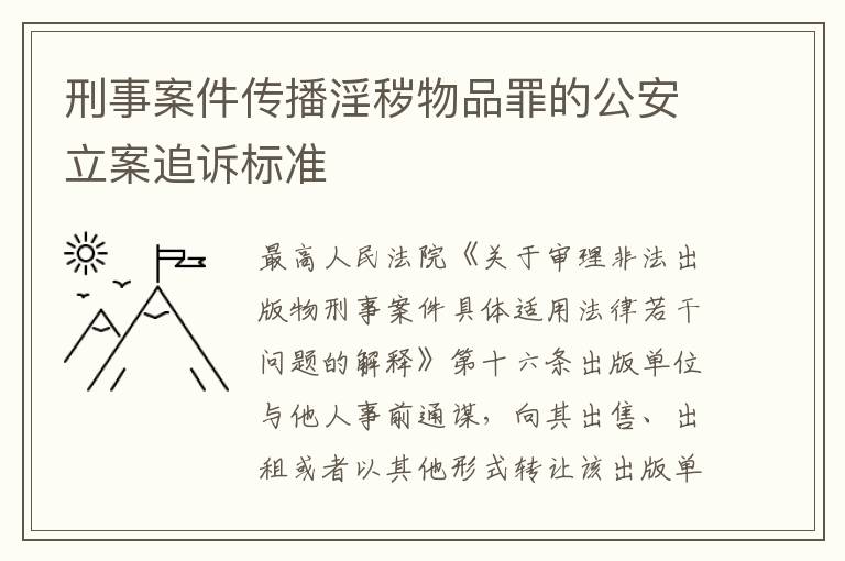 刑事案件传播淫秽物品罪的公安立案追诉标准