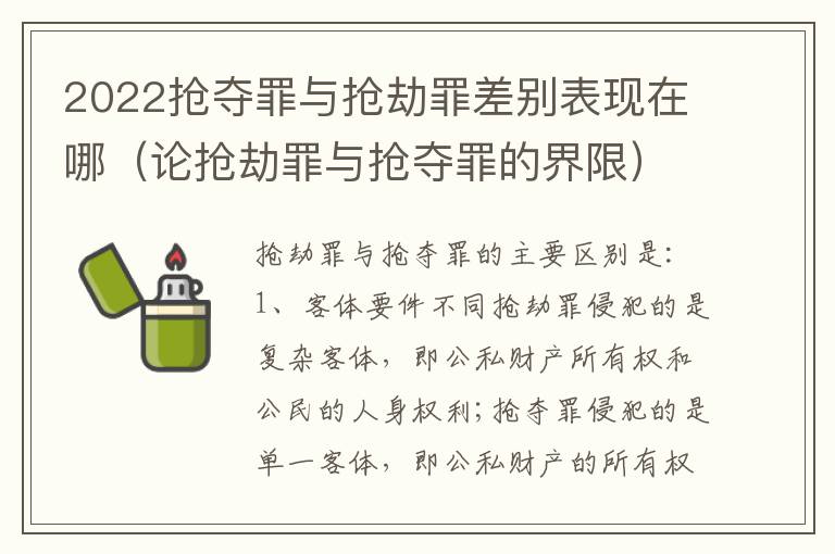 2022抢夺罪与抢劫罪差别表现在哪（论抢劫罪与抢夺罪的界限）