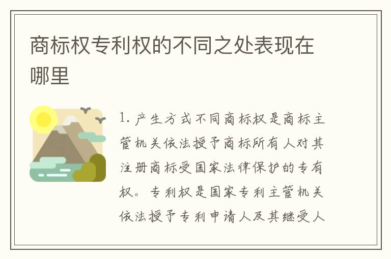 商标权专利权的不同之处表现在哪里