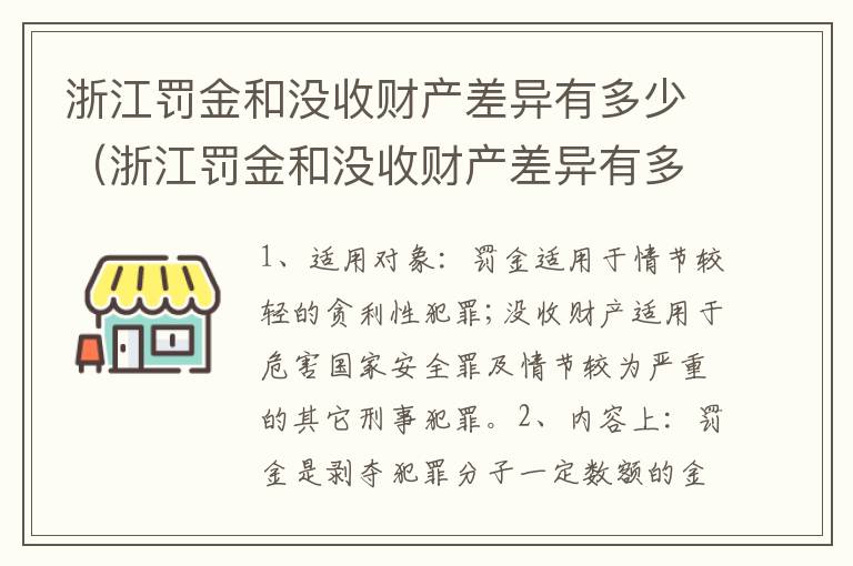 浙江罚金和没收财产差异有多少（浙江罚金和没收财产差异有多少呢）