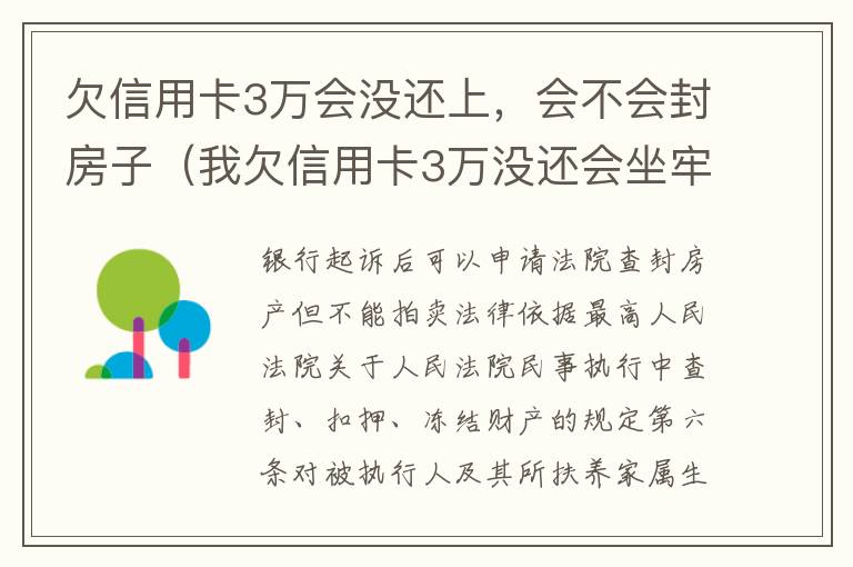 欠信用卡3万会没还上，会不会封房子（我欠信用卡3万没还会坐牢吗）