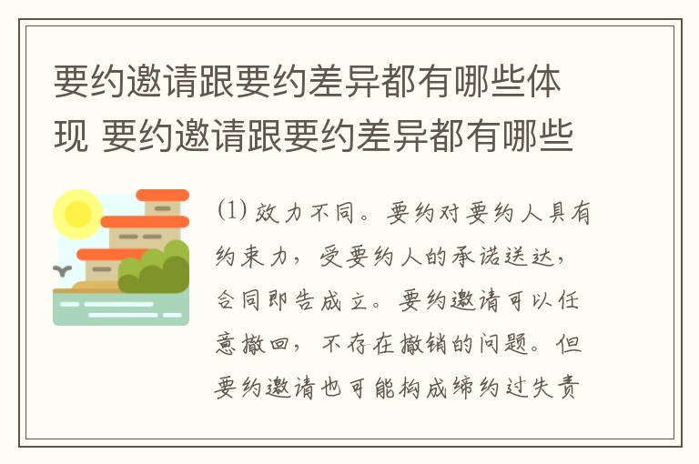 要约邀请跟要约差异都有哪些体现 要约邀请跟要约差异都有哪些体现形式