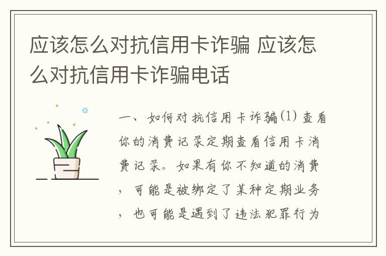 应该怎么对抗信用卡诈骗 应该怎么对抗信用卡诈骗电话