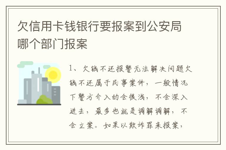 欠信用卡钱银行要报案到公安局哪个部门报案