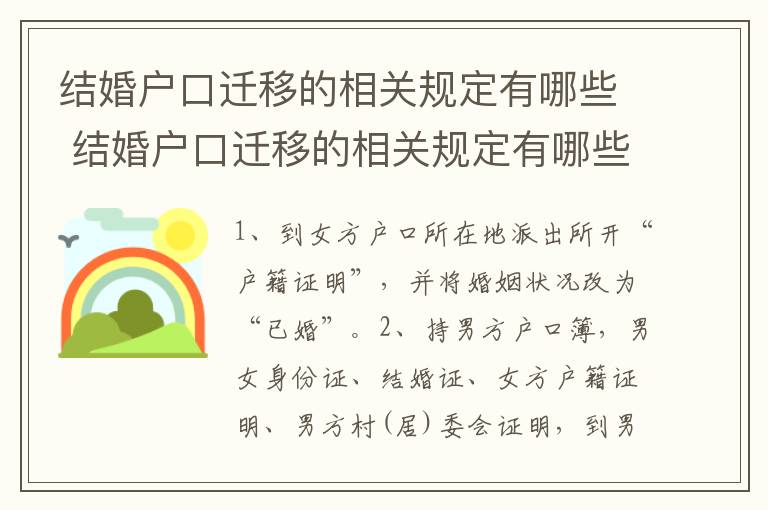 结婚户口迁移的相关规定有哪些 结婚户口迁移的相关规定有哪些呢