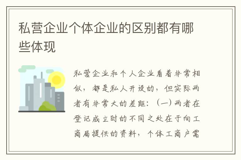 私营企业个体企业的区别都有哪些体现