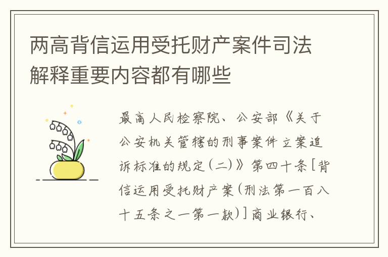 两高背信运用受托财产案件司法解释重要内容都有哪些