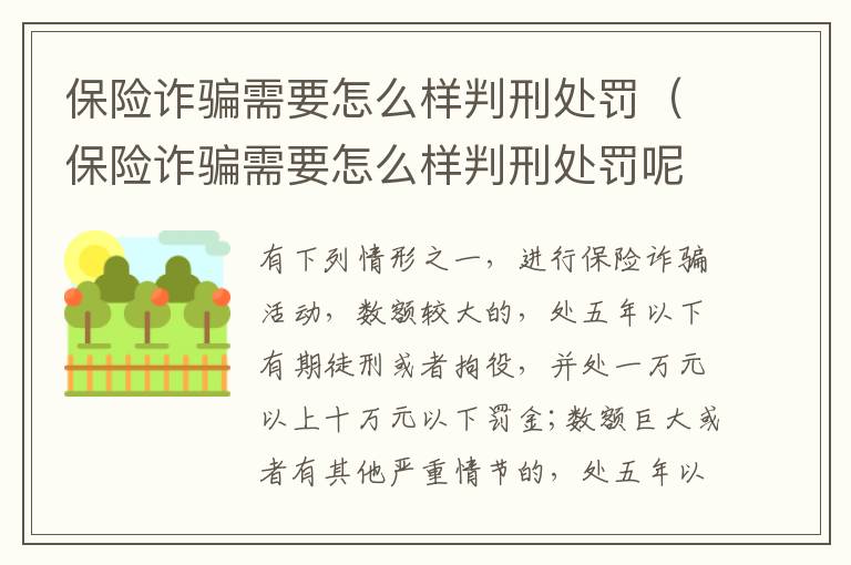 保险诈骗需要怎么样判刑处罚（保险诈骗需要怎么样判刑处罚呢）