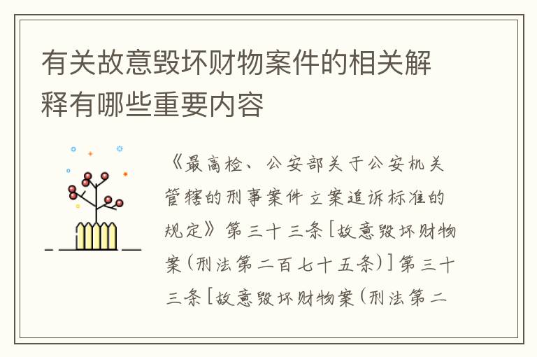 有关故意毁坏财物案件的相关解释有哪些重要内容