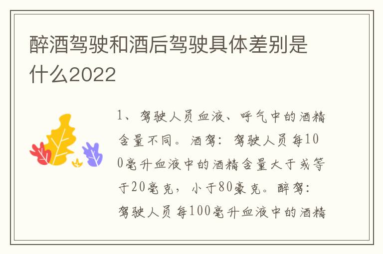 醉酒驾驶和酒后驾驶具体差别是什么2022