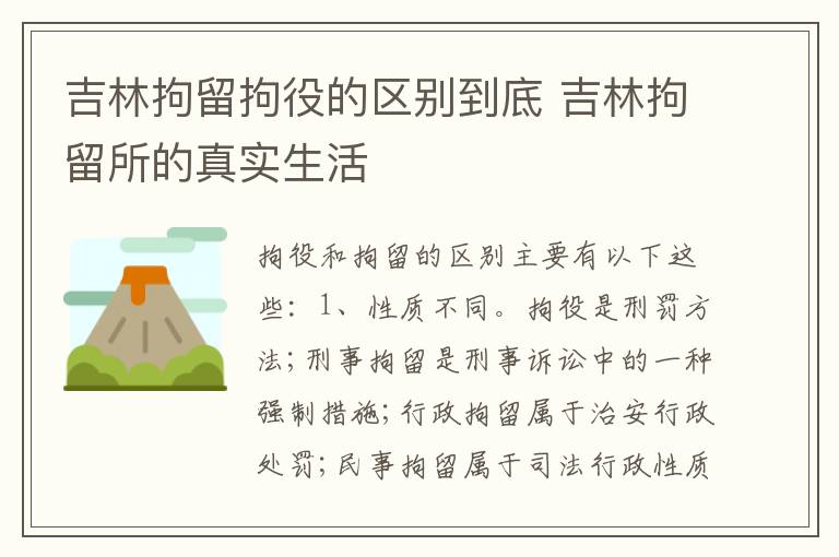 吉林拘留拘役的区别到底 吉林拘留所的真实生活