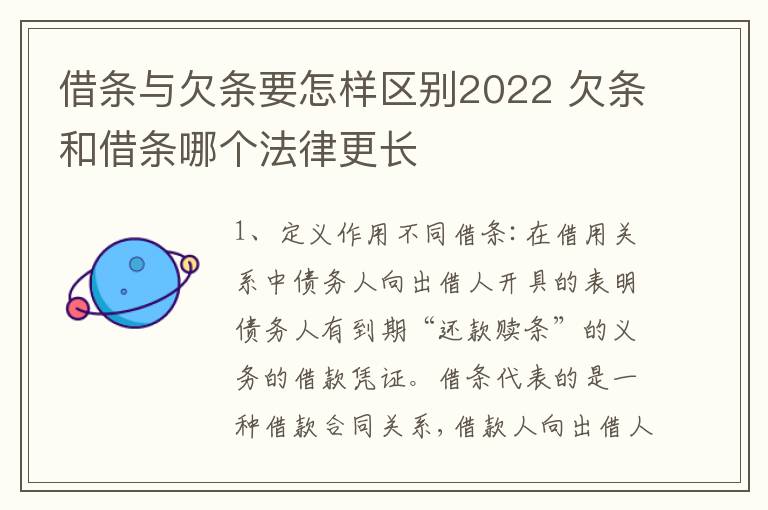 借条与欠条要怎样区别2022 欠条和借条哪个法律更长