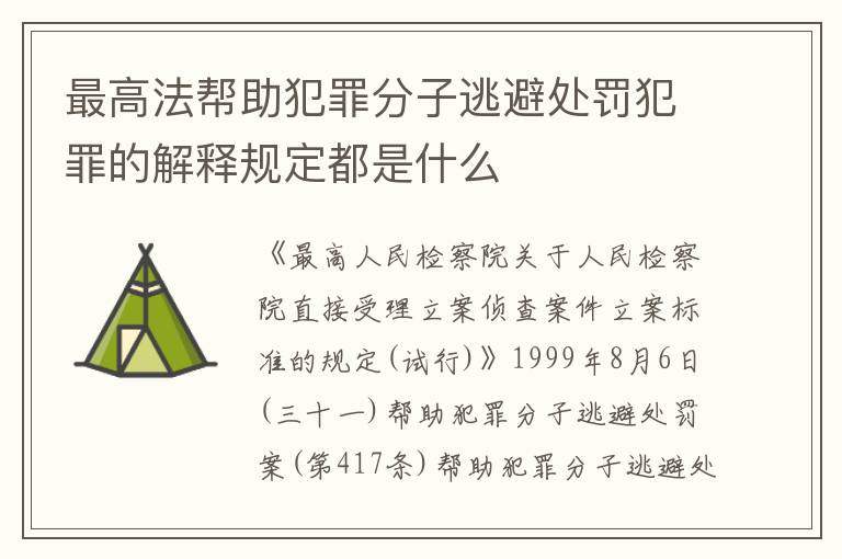 最高法帮助犯罪分子逃避处罚犯罪的解释规定都是什么