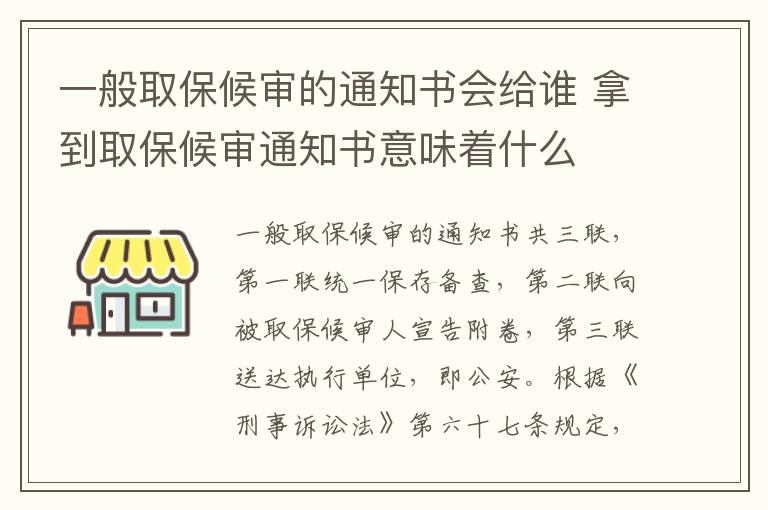 一般取保候审的通知书会给谁 拿到取保候审通知书意味着什么