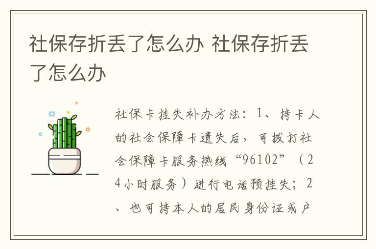 社保存折丢了怎么办 社保存折丢了怎么办