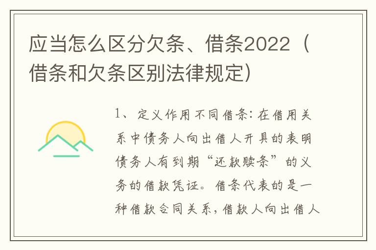 应当怎么区分欠条、借条2022（借条和欠条区别法律规定）