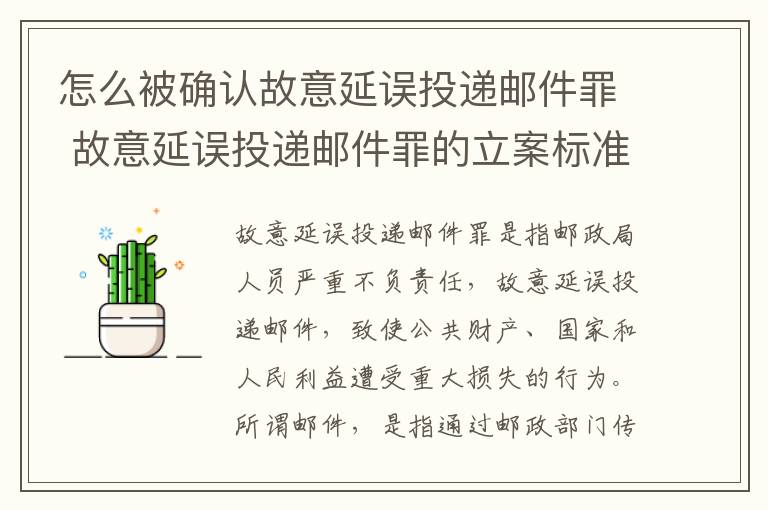 怎么被确认故意延误投递邮件罪 故意延误投递邮件罪的立案标准