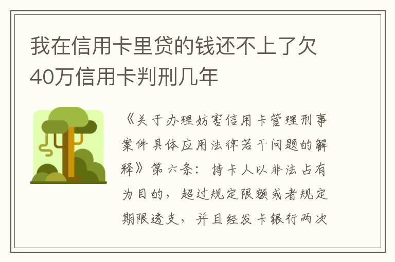 我在信用卡里贷的钱还不上了欠40万信用卡判刑几年