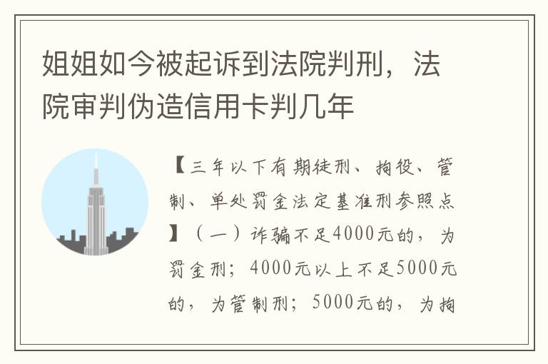 姐姐如今被起诉到法院判刑，法院审判伪造信用卡判几年