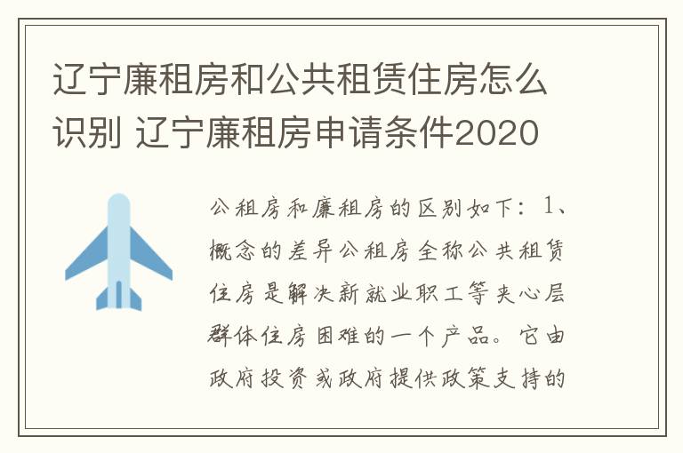 辽宁廉租房和公共租赁住房怎么识别 辽宁廉租房申请条件2020