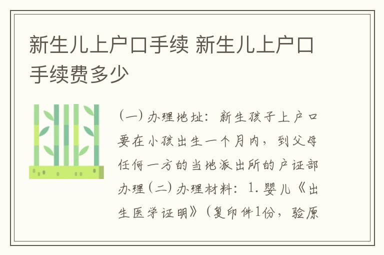 新生儿上户口手续 新生儿上户口手续费多少