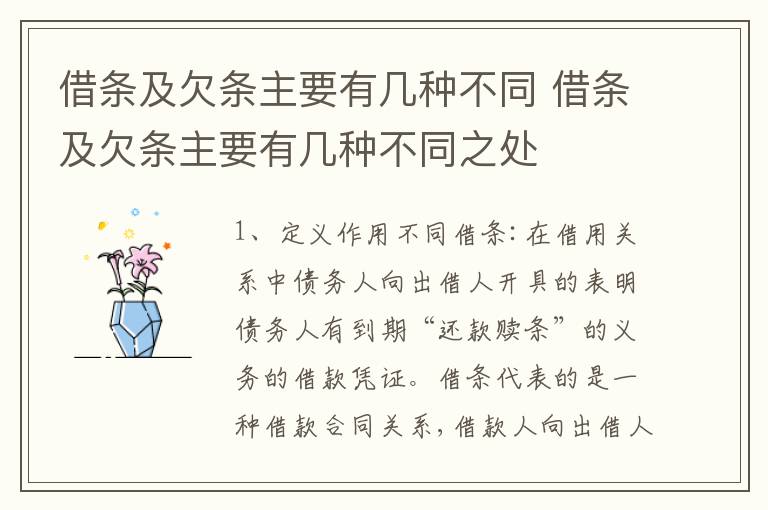 借条及欠条主要有几种不同 借条及欠条主要有几种不同之处