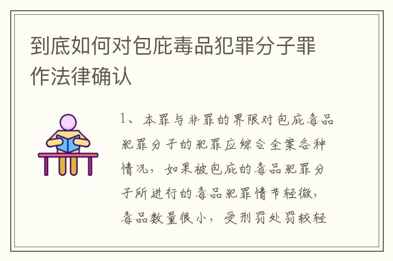 到底如何对包庇毒品犯罪分子罪作法律确认