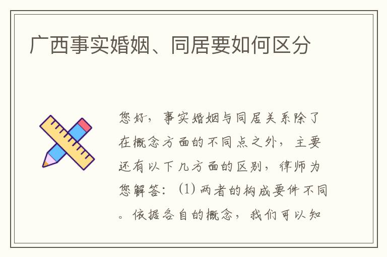 广西事实婚姻、同居要如何区分