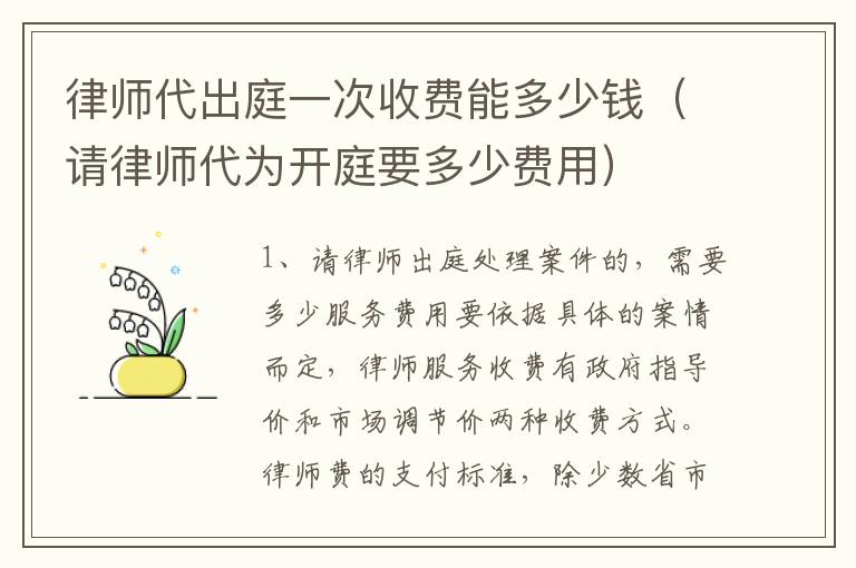 律师代出庭一次收费能多少钱（请律师代为开庭要多少费用）