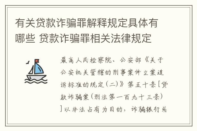 有关贷款诈骗罪解释规定具体有哪些 贷款诈骗罪相关法律规定