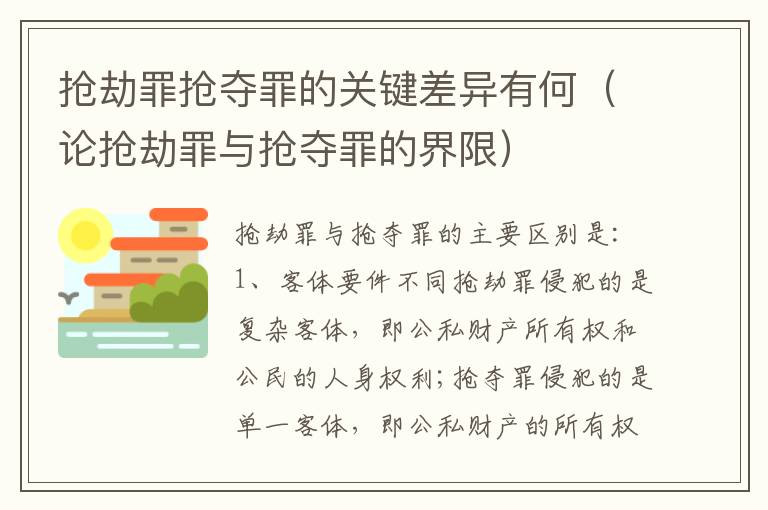 抢劫罪抢夺罪的关键差异有何（论抢劫罪与抢夺罪的界限）