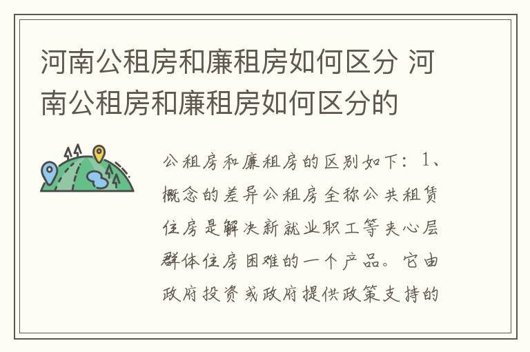 河南公租房和廉租房如何区分 河南公租房和廉租房如何区分的