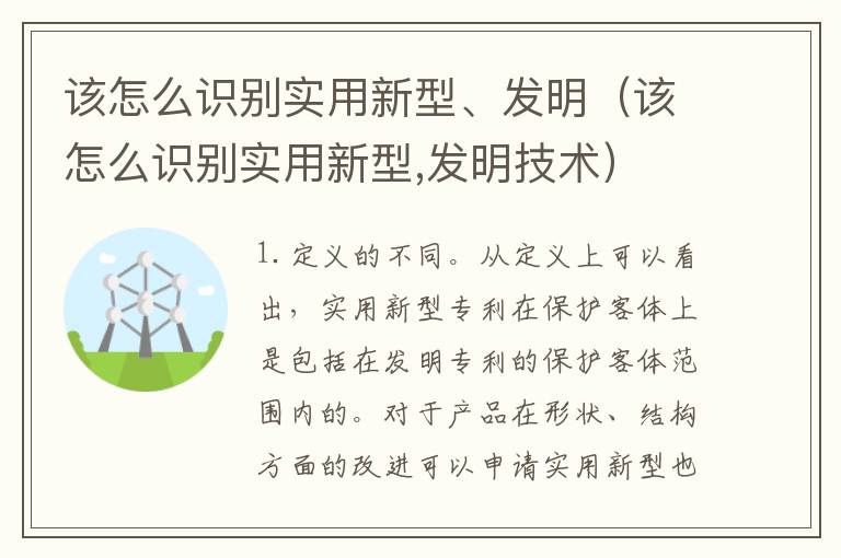 该怎么识别实用新型、发明（该怎么识别实用新型,发明技术）