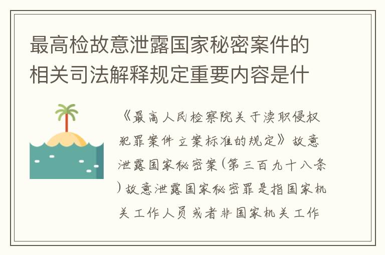 最高检故意泄露国家秘密案件的相关司法解释规定重要内容是什么