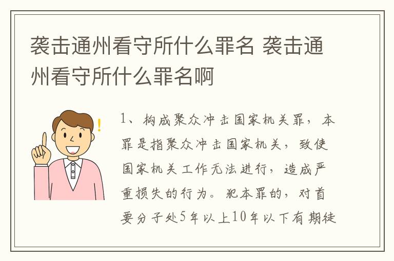 袭击通州看守所什么罪名 袭击通州看守所什么罪名啊