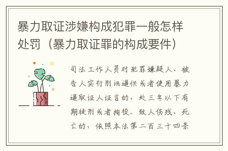 暴力取证涉嫌构成犯罪一般怎样处罚（暴力取证罪的构成要件）