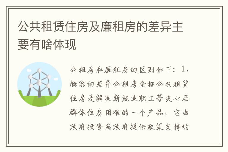 公共租赁住房及廉租房的差异主要有啥体现