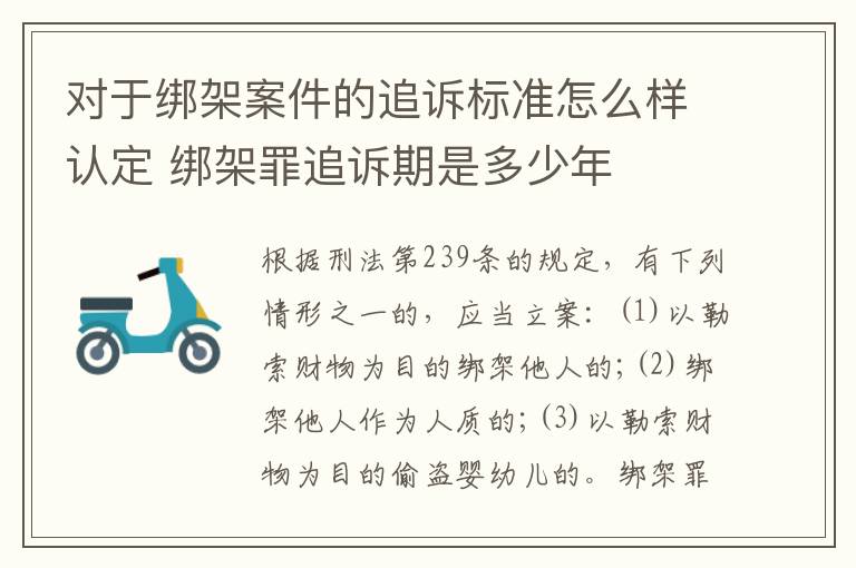 对于绑架案件的追诉标准怎么样认定 绑架罪追诉期是多少年