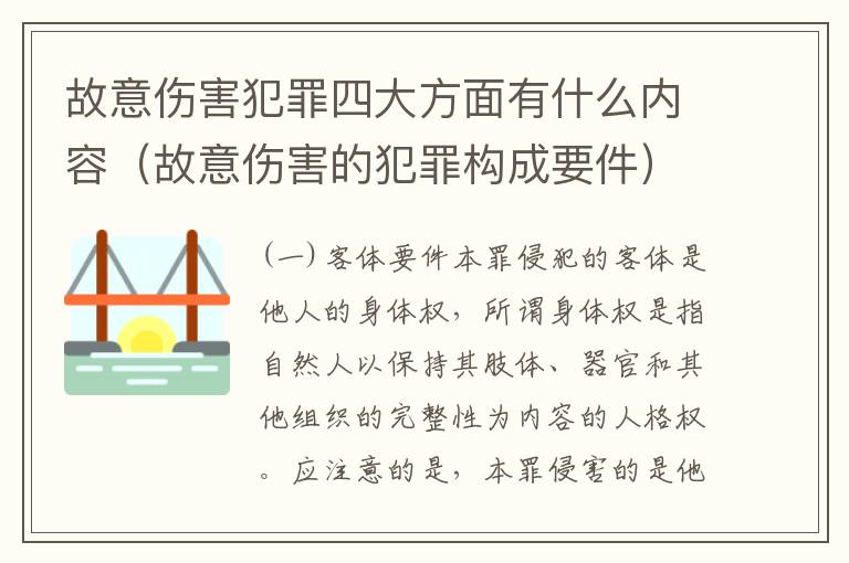 故意伤害犯罪四大方面有什么内容（故意伤害的犯罪构成要件）