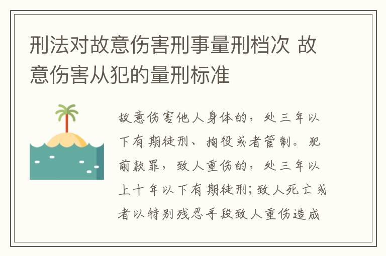 刑法对故意伤害刑事量刑档次 故意伤害从犯的量刑标准