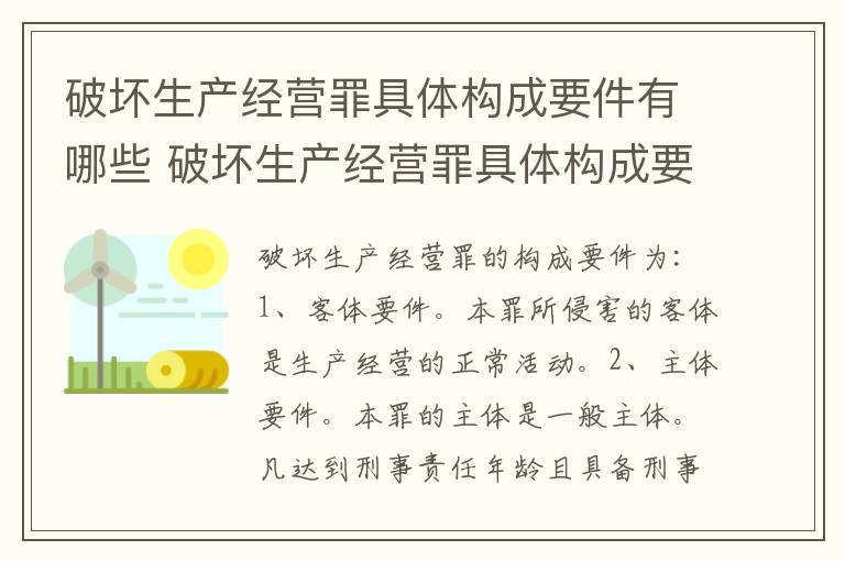 破坏生产经营罪具体构成要件有哪些 破坏生产经营罪具体构成要件有哪些内容