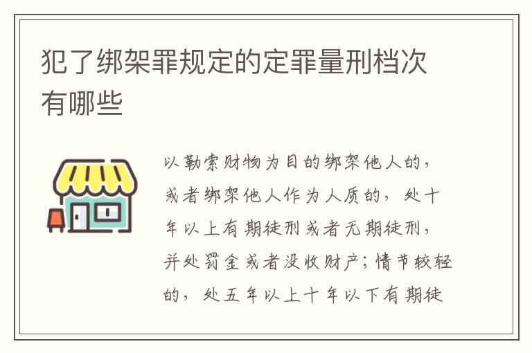 犯了绑架罪规定的定罪量刑档次有哪些