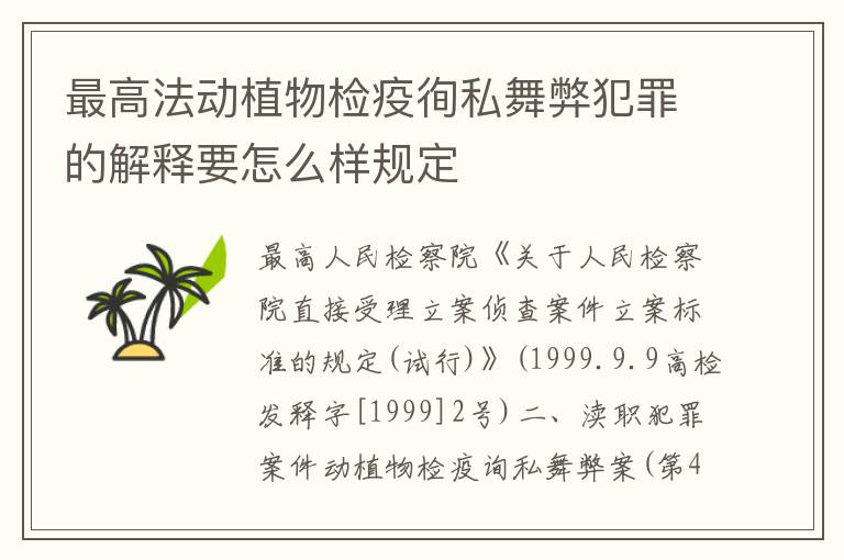 最高法动植物检疫徇私舞弊犯罪的解释要怎么样规定